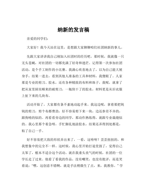 纳新的发言稿