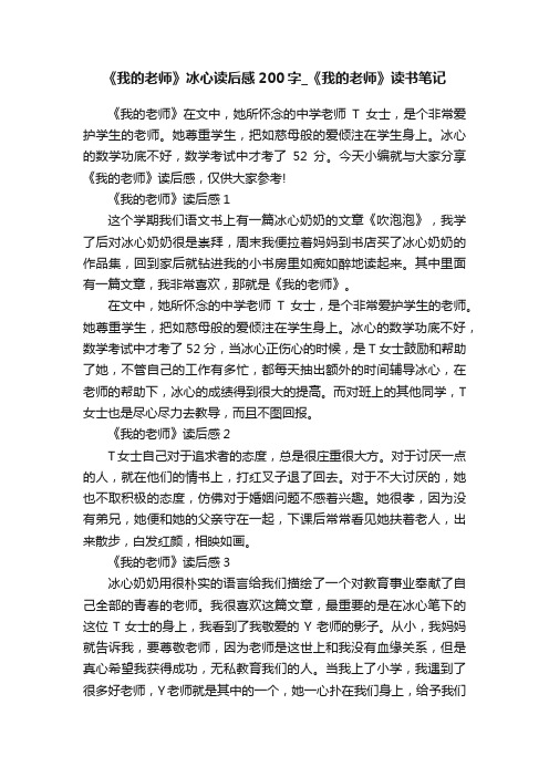 《我的老师》冰心读后感200字_《我的老师》读书笔记