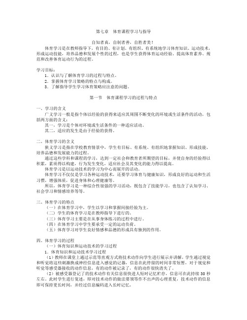 第七章体育课程学习与指导