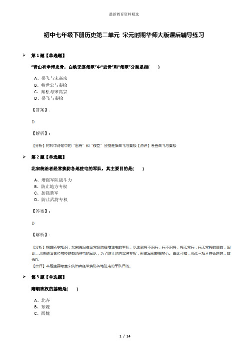 初中七年级下册历史第二单元 宋元时期华师大版课后辅导练习