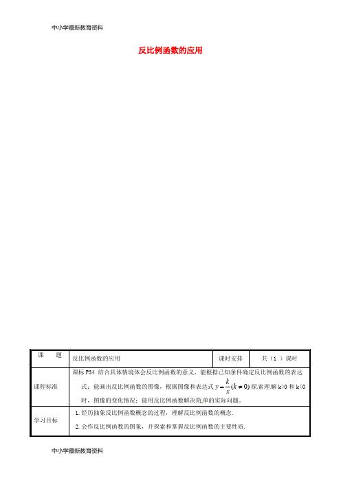 九年级数学上册 第六章 反比例函数 3 反比例函数的应用(1)教案 (新版)北师大版