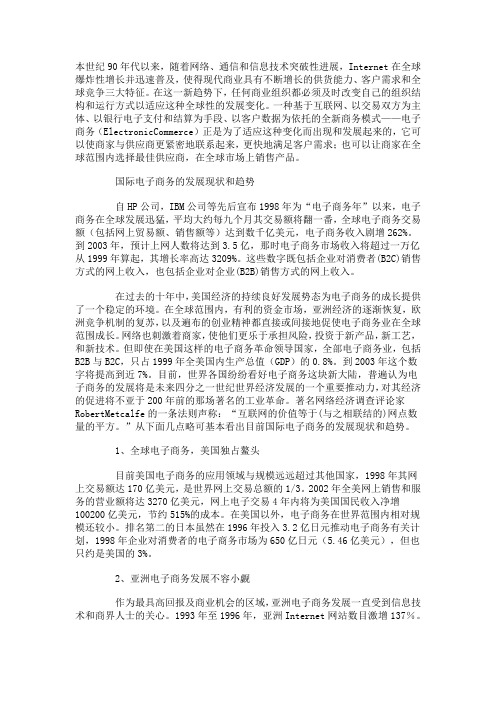 国际电子商务发展现状与我国对策