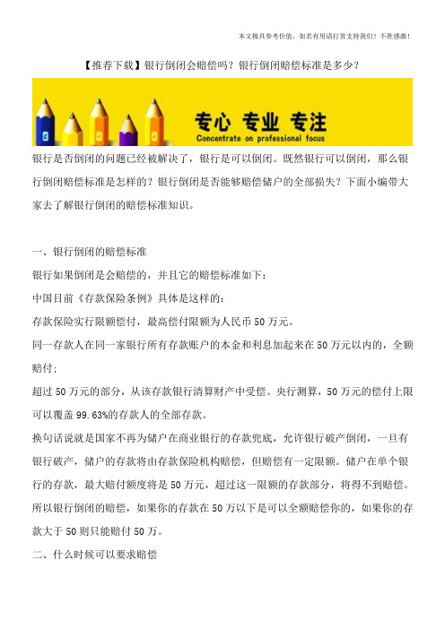 【推荐下载】银行倒闭会赔偿吗？银行倒闭赔偿标准是多少？