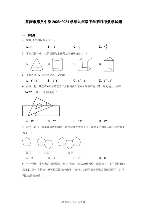 重庆市第八中学2023-2024学年九年级下学期月考数学试题