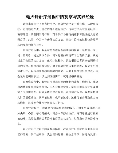 毫火针治疗过程中的观察与实践经验