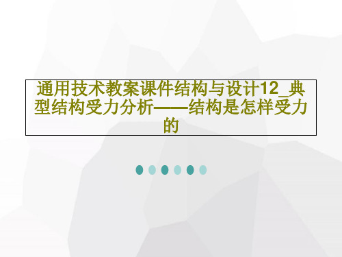 通用技术教案课件结构与设计12_典型结构受力分析——结构是怎样受力的共44页