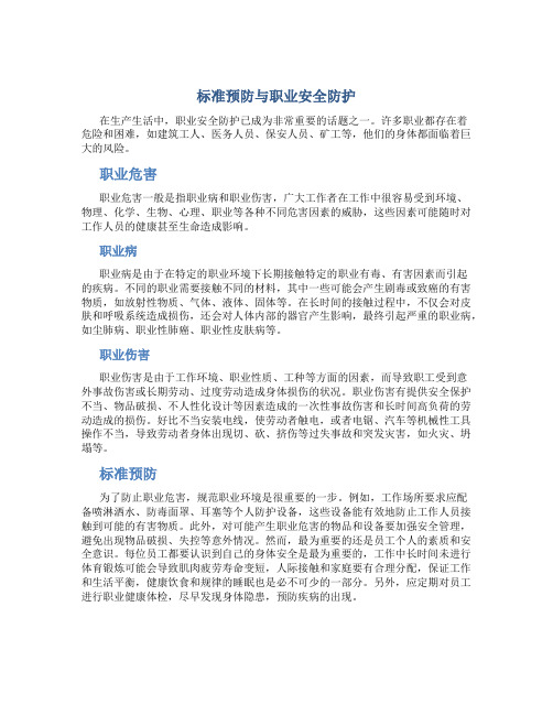 标准预防与职业安全防护 