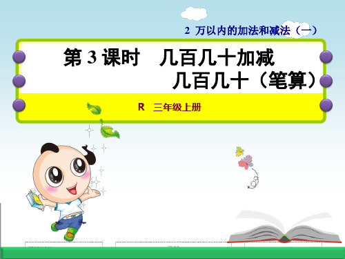 人教版数学三年级上册:第2单元万以内的加法和减法(一)第3课时几百几十加、减几百几十(笔算) 课件