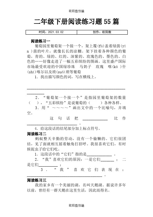 二年级语文课外阅读练习题之欧阳数创编