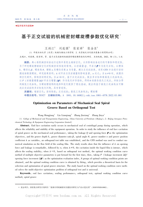 基于正交试验的机械密封螺旋槽参数优化研究