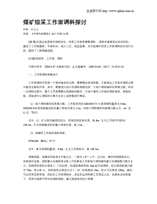 煤矿综采工作面调斜探讨