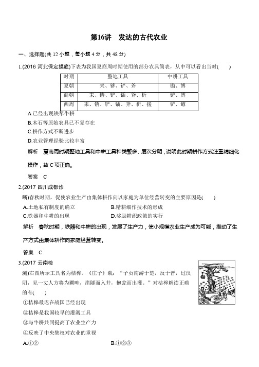 2020版高考历史大一轮人教版习题：第16讲 发达的古代农业 Word版含解析