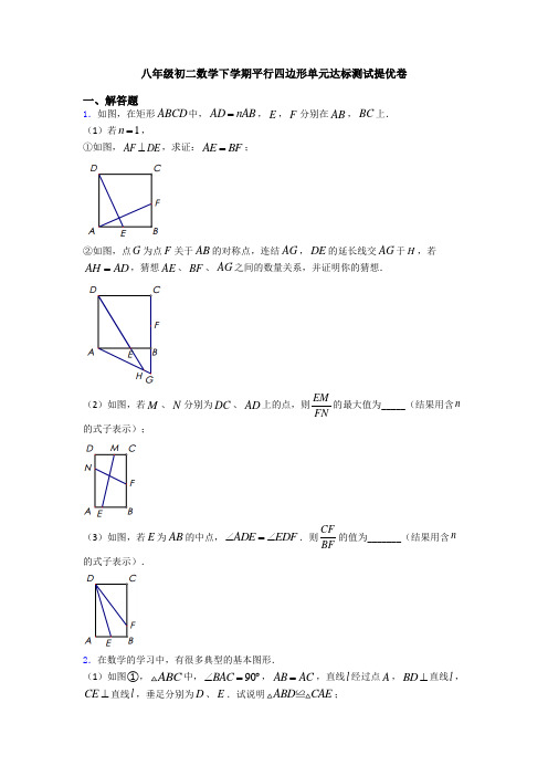 八年级初二数学下学期平行四边形单元达标测试提优卷