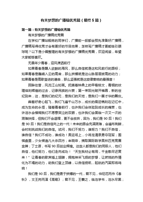 有关梦想的广播稿优秀篇（最终5篇）