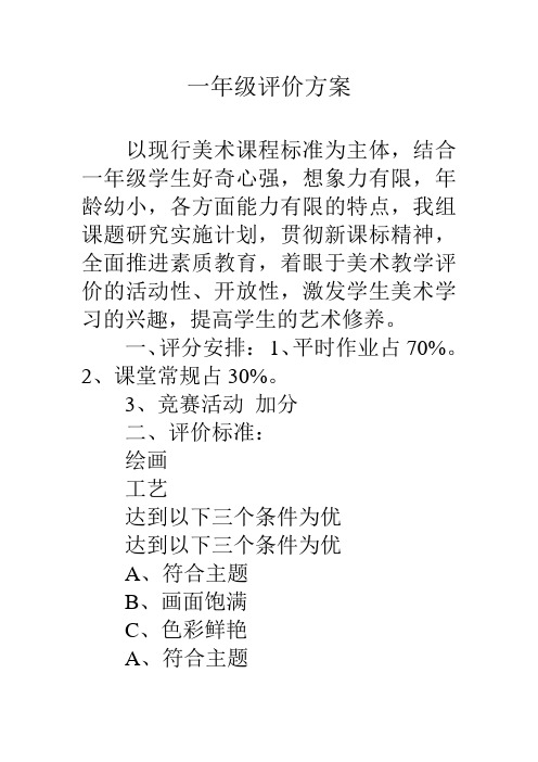 一年级评价方案(1)讲课稿