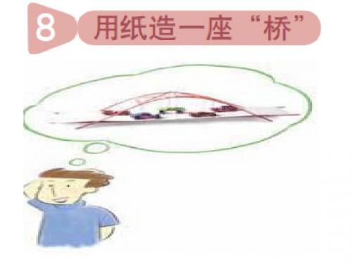 六年级科学《用纸造一座“桥”》