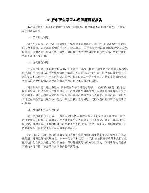 00后中职生学习心理问题调查报告