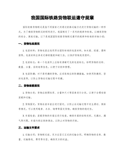 我国国际铁路货物联运遵守规章