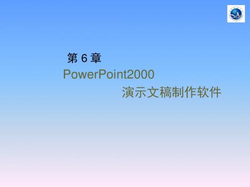 PowerPoint2000演示文稿制作软件