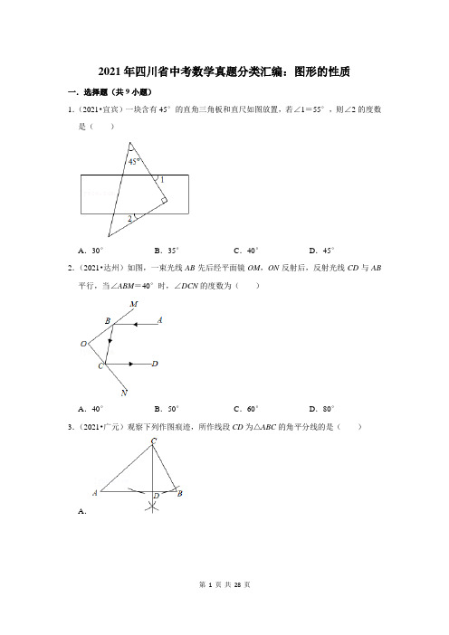 2021年四川省中考数学真题分类汇编：图形的性质(附答案解析)