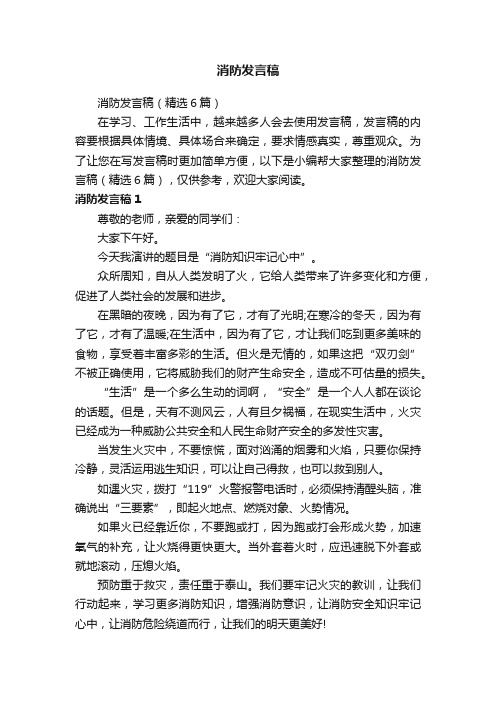 消防发言稿（精选6篇）