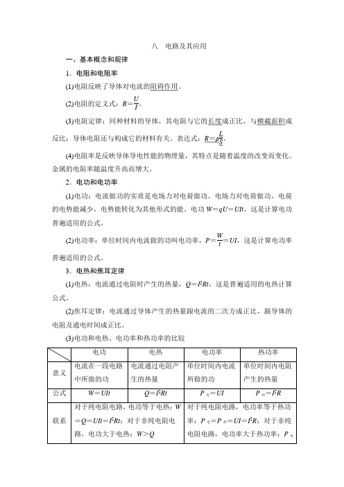 2022年高考物理一轮复习考点归纳电路及其应用