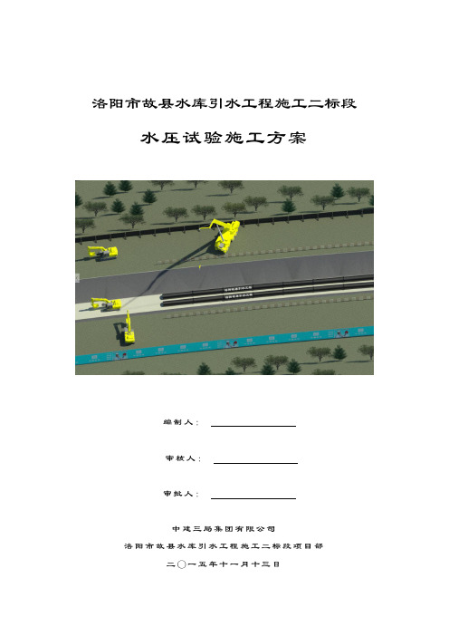 洛阳市故县水库引水工程二标段水压试验施工方案