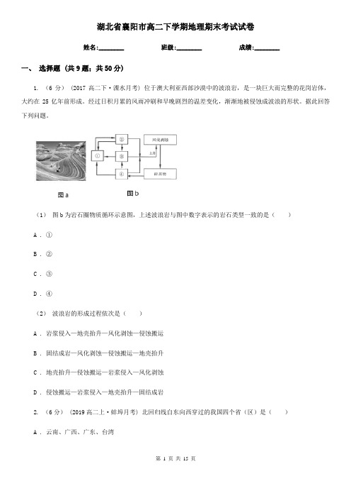 湖北省襄阳市高二下学期地理期末考试试卷