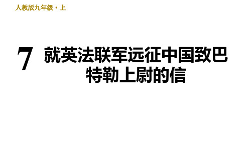 部编版语文九年级上册7 就英法联军远征中国致巴特勒上尉的信