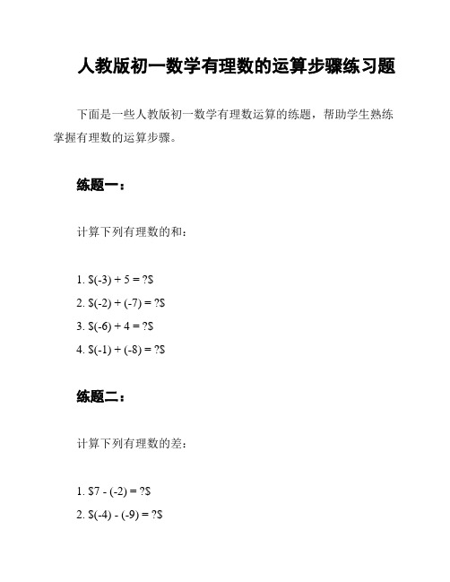 人教版初一数学有理数的运算步骤练习题