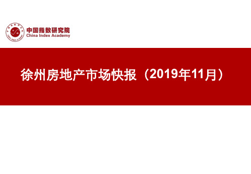 房地产市场报告-徐州房地产市场快报(2019年11月)