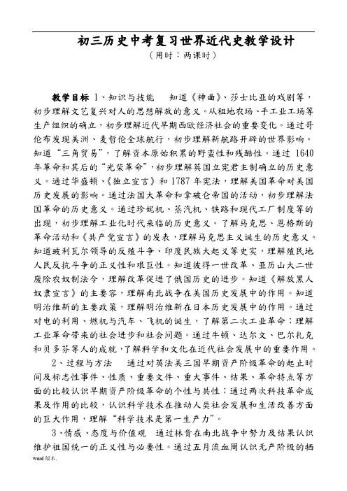 初三历史中考复习世界近代史教学设计(1)00