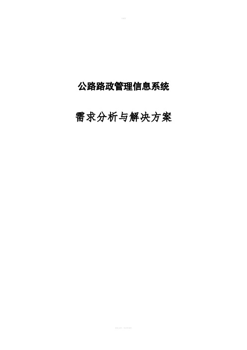 公路路政信息管理系统需求分析与解决方案