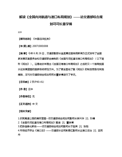 解读《全国内河航道与港口布局规划》——访交通部综合规划司司长董学博