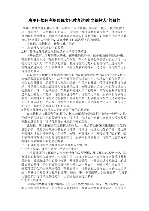 班主任如何利用传统文化教育达到“立德树人”的目的