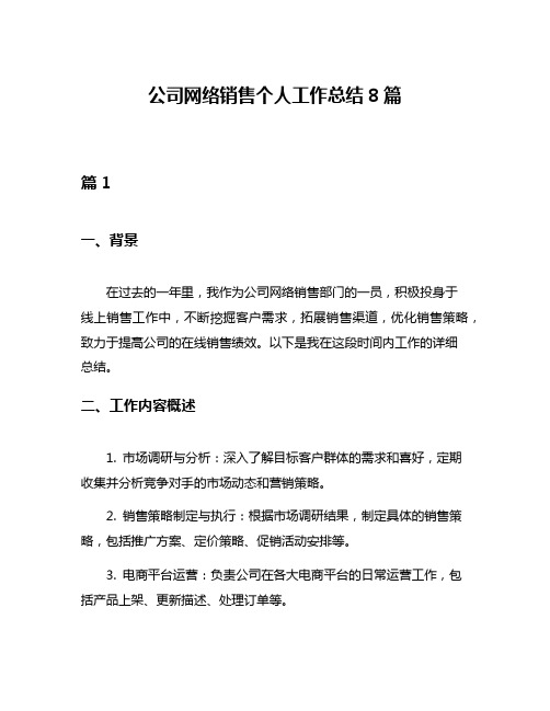 公司网络销售个人工作总结8篇