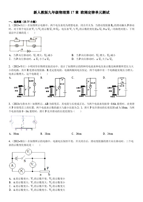 新人教版九年级物理第17章-欧姆定律单元测试(含答案)