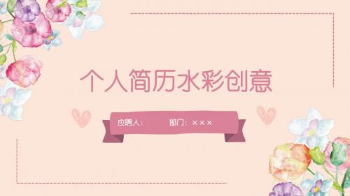 个人简历水彩创意PPT模板