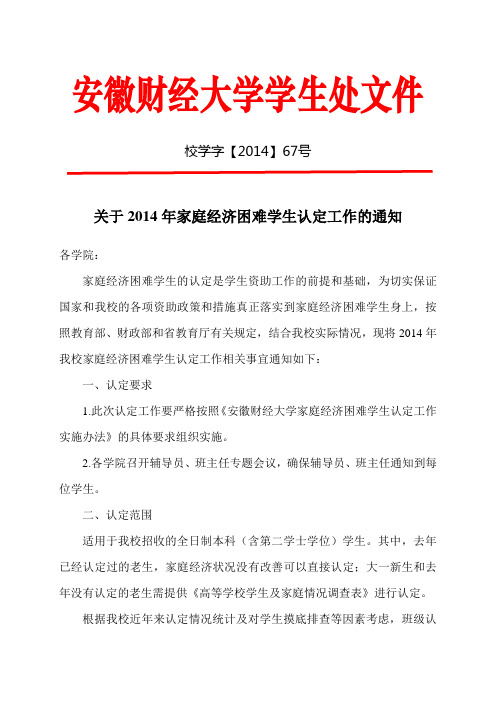 关于2014年家庭经济困难学生认定工作的通知