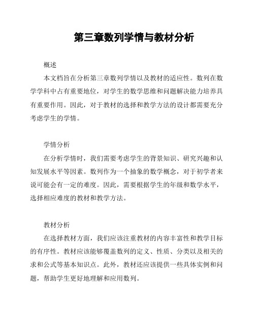 第三章数列学情与教材分析