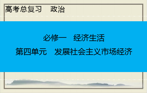 走进社会主义市场经济-2021高考政治一轮复习核心整合考点研析课件ppt上课版59张