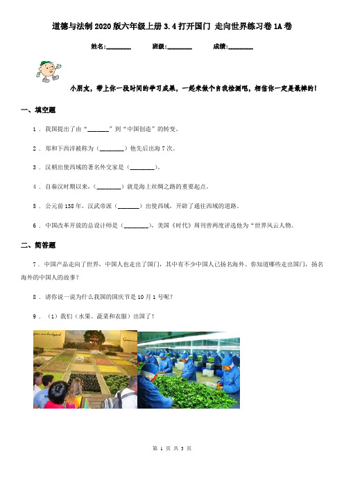 道德与法制2020版六年级上册3.4打开国门 走向世界练习卷1A卷