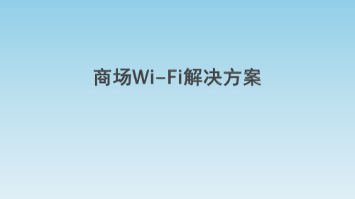 商场WiFi解决方案