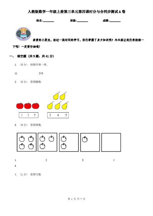 人教版数学一年级上册第三单元第四课时分与合同步测试A卷