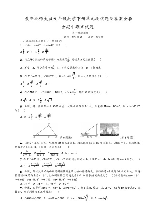 最新北师大版九年级数学下册单元测试题及答案全套