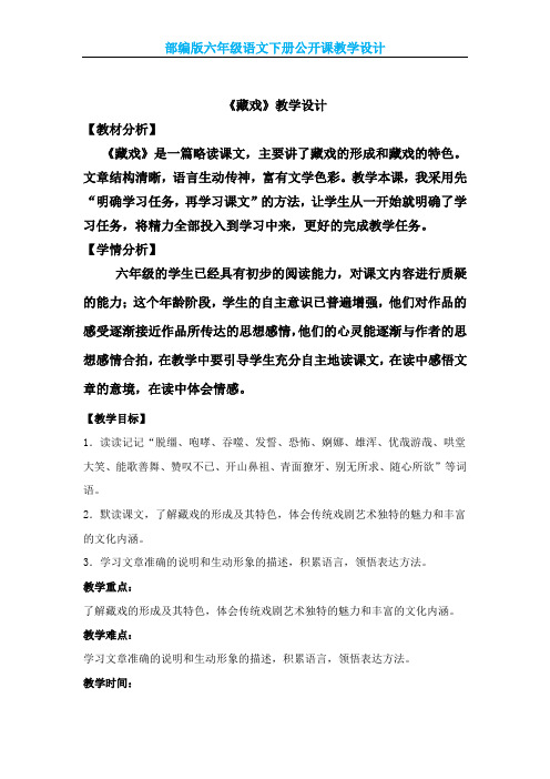 【部编版】六年级语文下册《藏戏》公开课 教学设计