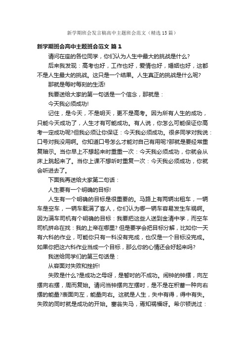 新学期班会发言稿高中主题班会范文（精选15篇）