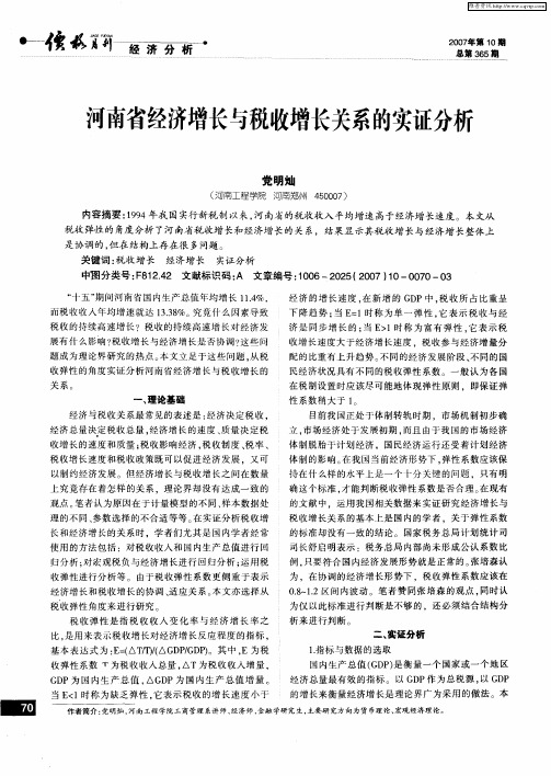 河南省经济增长与税收增长关系的实证分析