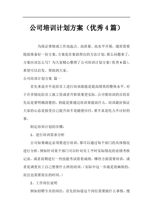 公司培训计划方案(优秀4篇)