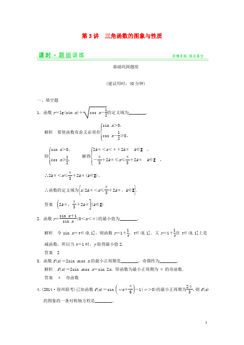 高考数学一轮总复习 4.3 三角函数的图象与性质题组训练 理 苏教版